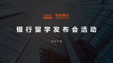 银行留学发布会