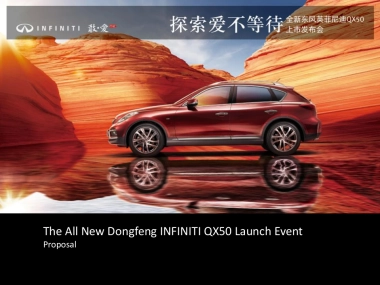 英菲尼迪QX50上市发布会方案