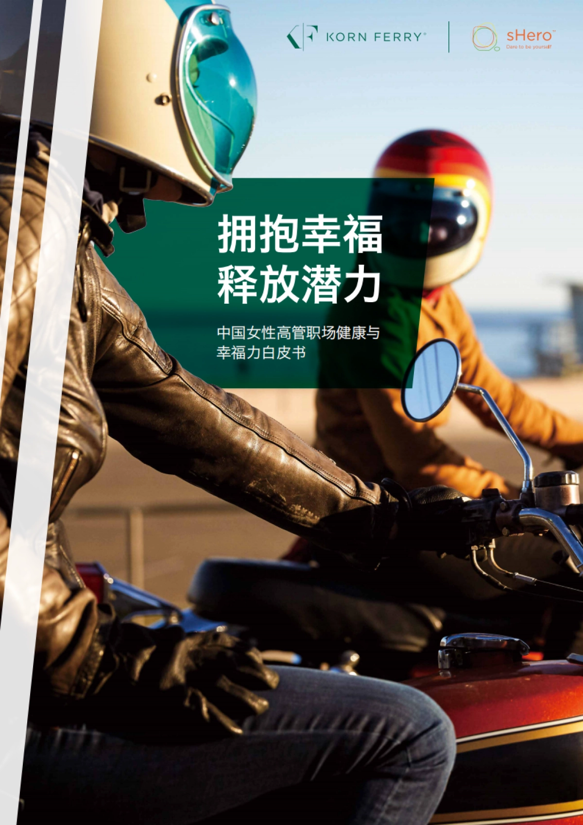 拥抱幸福，释放潜力——女性职场幸福力白皮书发布-光辉国际_第1页