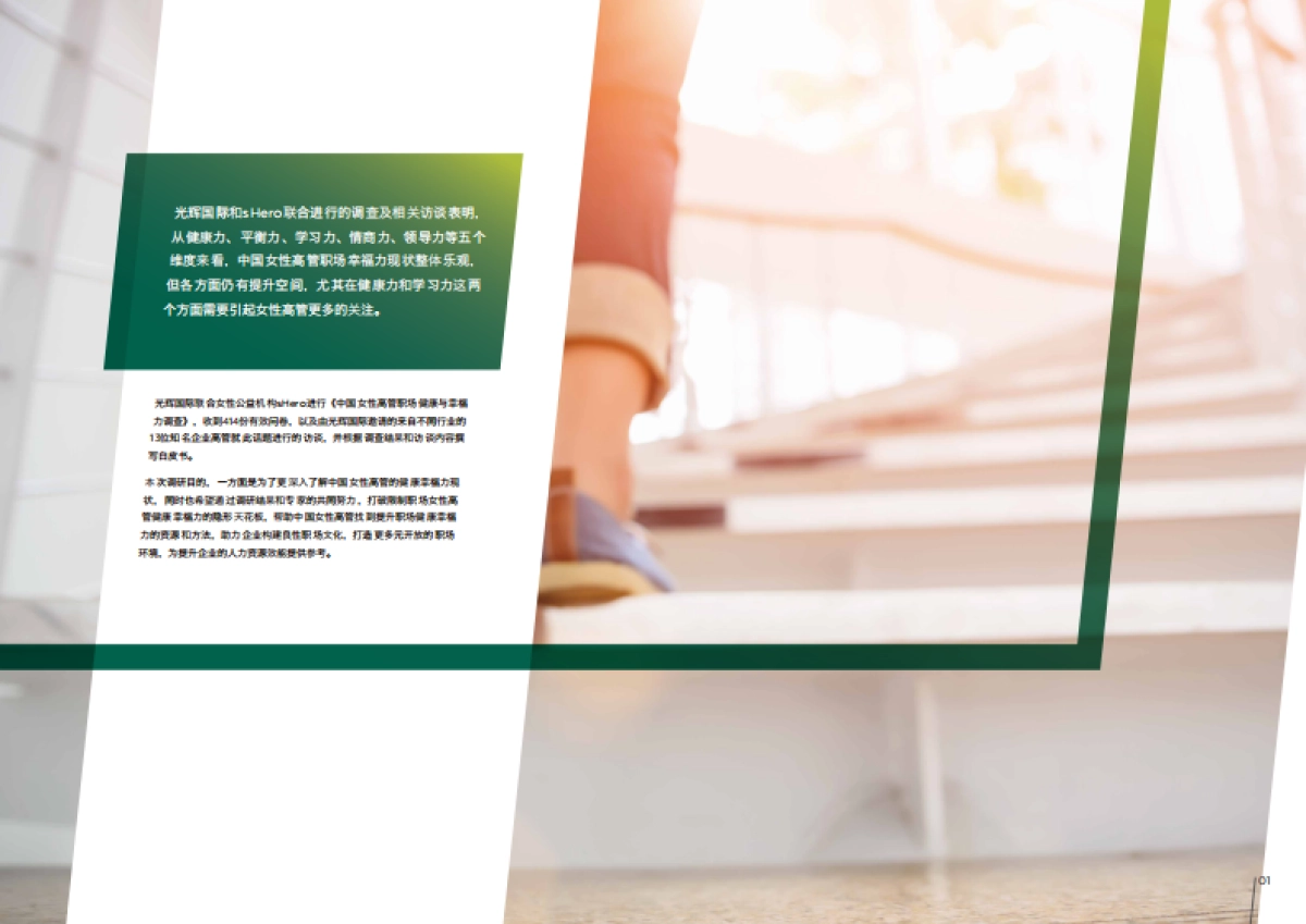 拥抱幸福，释放潜力——女性职场幸福力白皮书发布-光辉国际_第2页