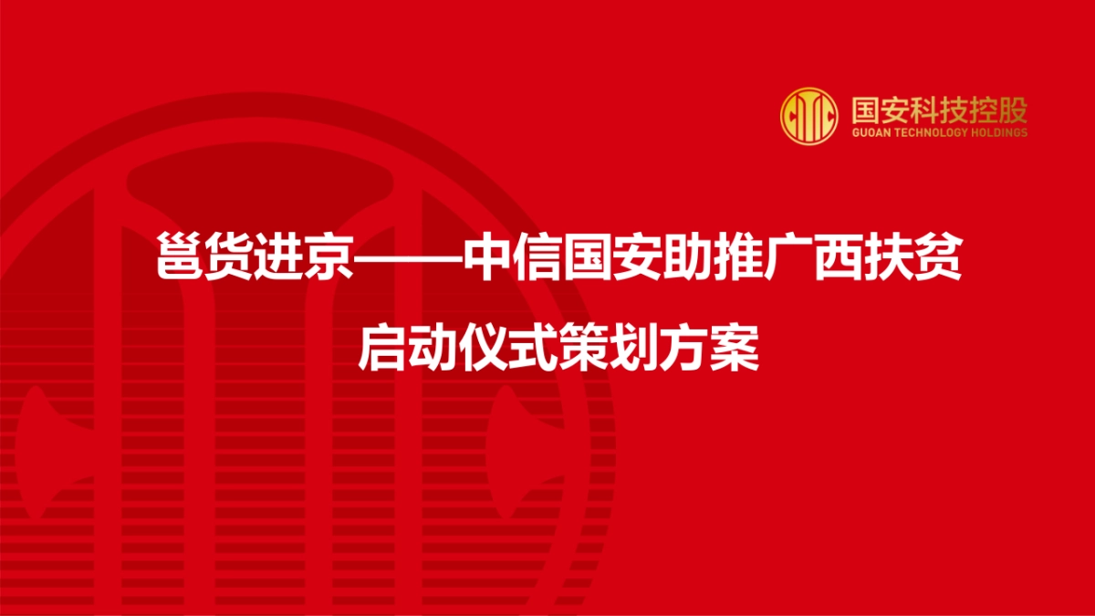 邕货进京发布会方案_第1页