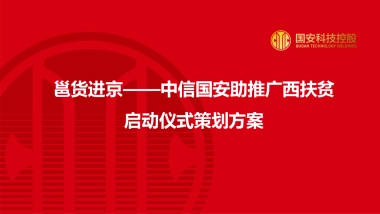 邕货进京发布会方案
