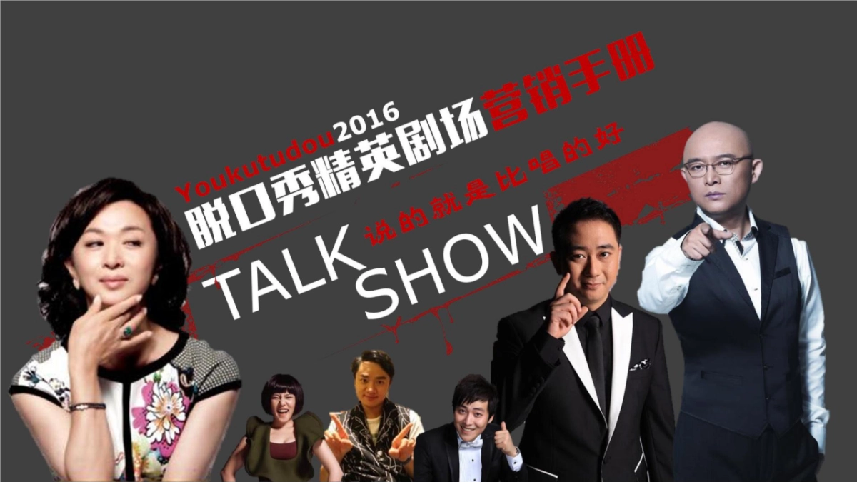 优酷土豆脱口秀精英剧场产品资源包(发布版)_第1页