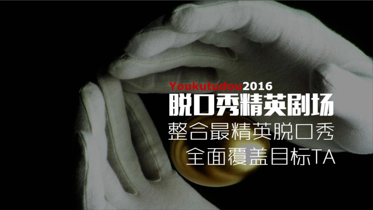 优酷土豆脱口秀精英剧场产品资源包(发布版)_第7页