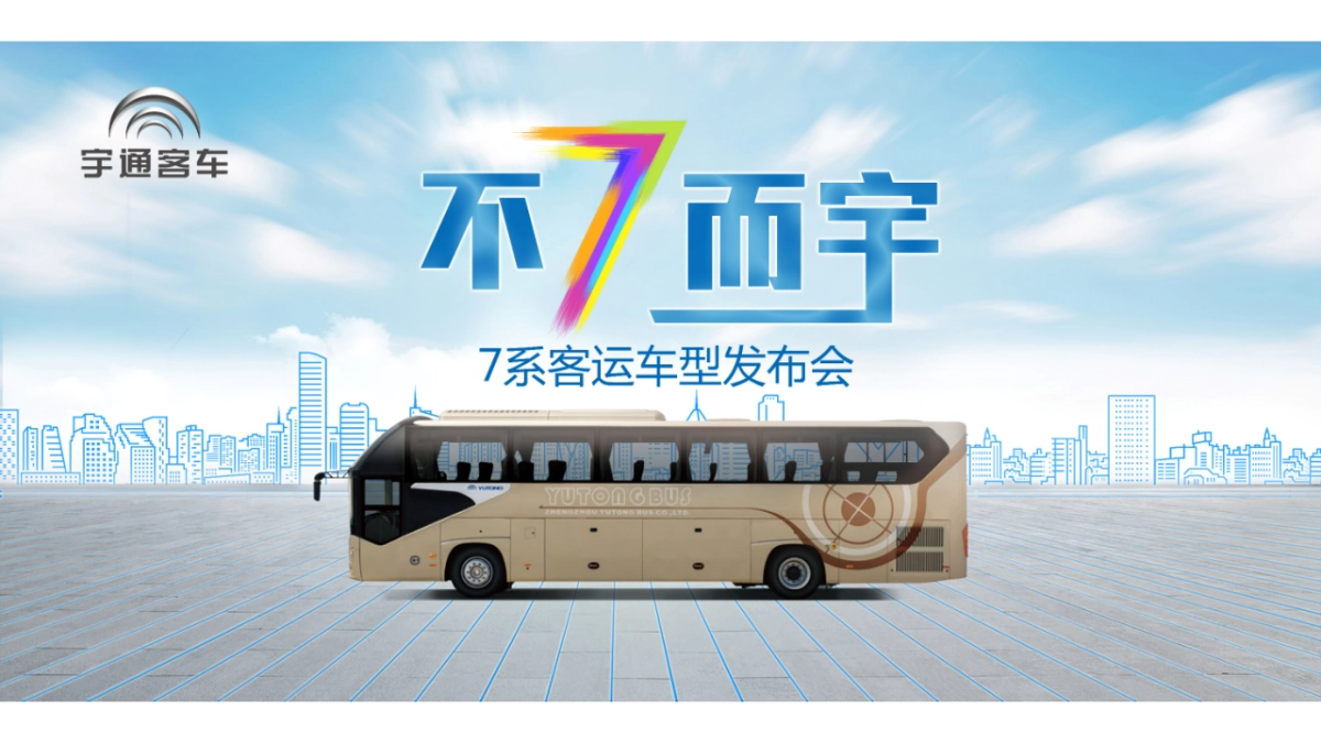 宇通7系发布会活动方案_第9页