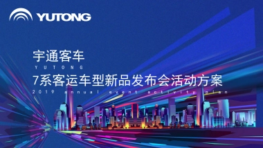 宇通7系发布会活动方案