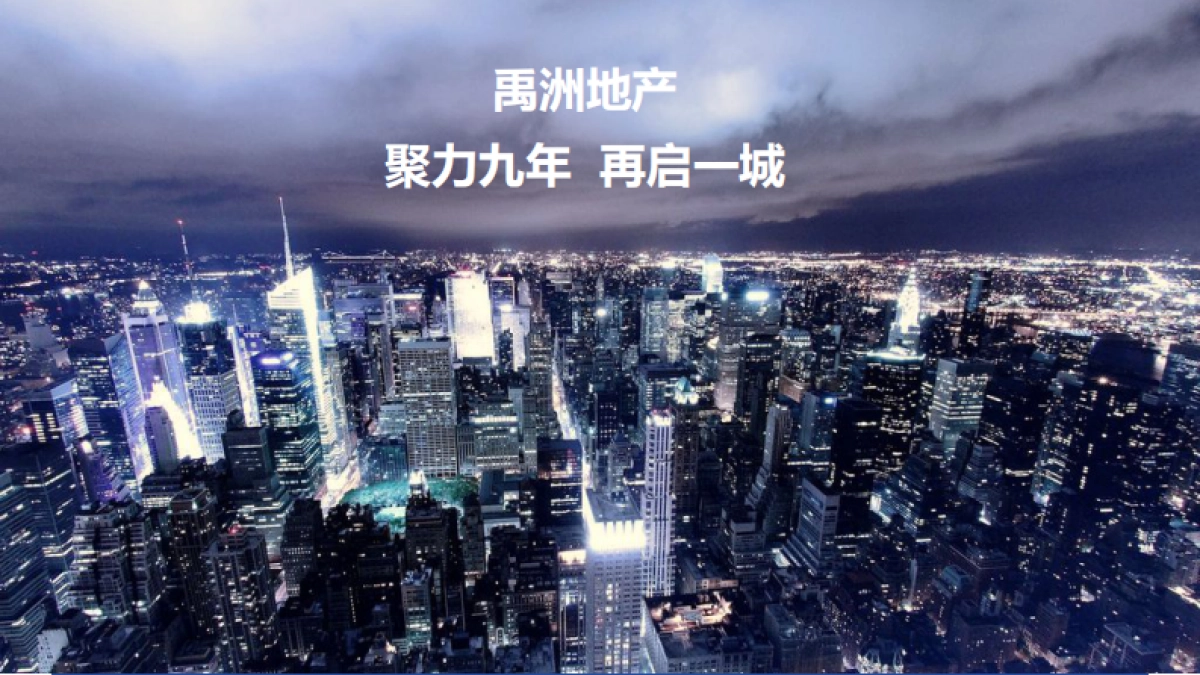 禹洲中央城产品发布会活动方案_第7页