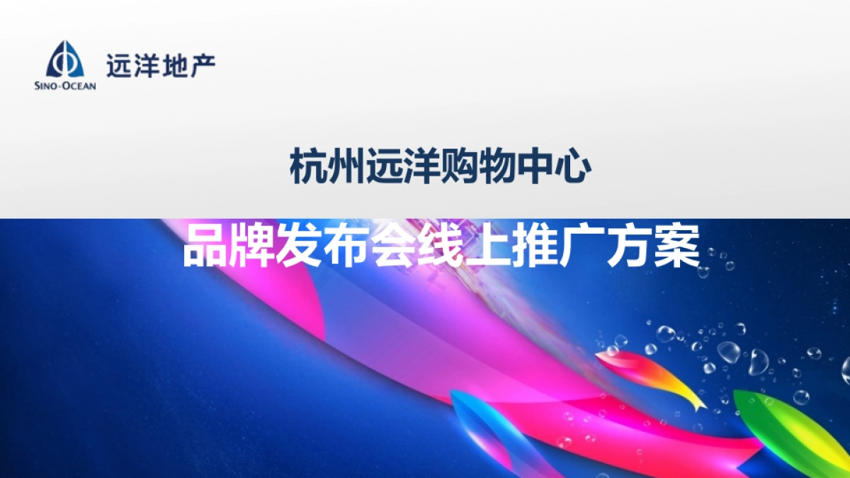 远洋商业中心品牌发布会线上炒作方案_第1页