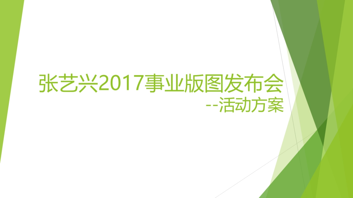 张艺兴事业版图发布会活动方案_第1页