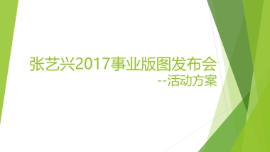 张艺兴事业版图发布会活动方案