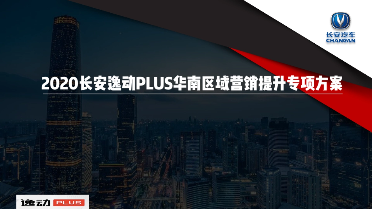 长安汽车逸动PLUS上市发布会方案_file_第1页