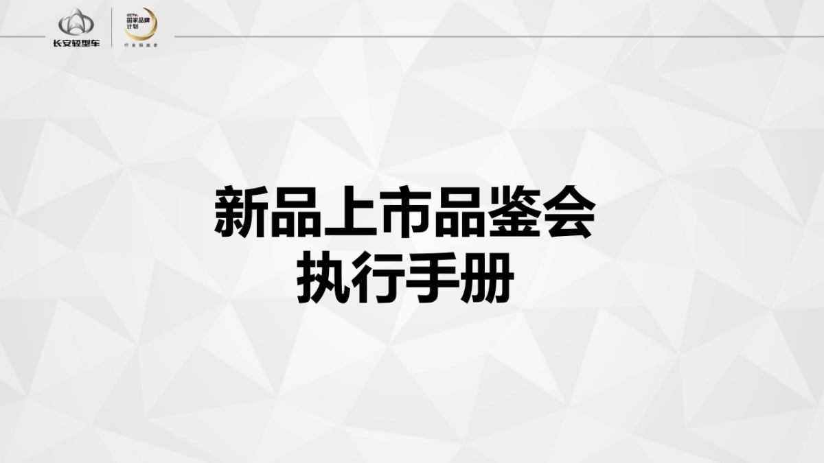 长安神骐睿行盛夏粉丝节新品上市品鉴会策划案_第1页