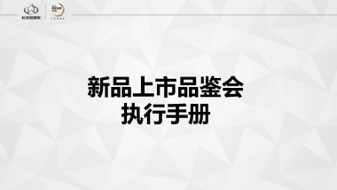 长安神骐睿行盛夏粉丝节新品上市品鉴会策划案