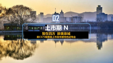 长安新CS75智惠版上市发布暨特色试驾会