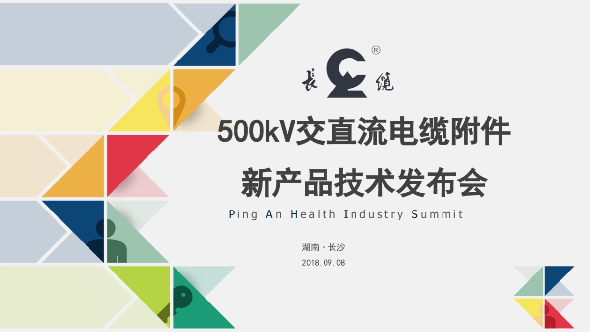 长缆科技新产品发布会_file_第1页