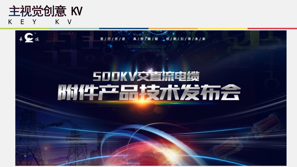 长缆科技新产品发布会_file_第7页