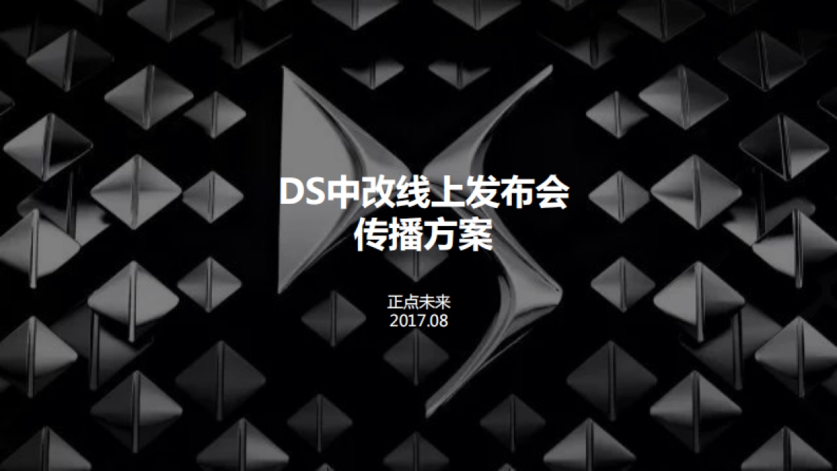正点未来DS线上发布会（中文版）_第1页
