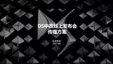 正点未来DS线上发布会（中文版）
