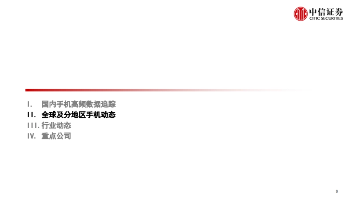 智能手机行业深度追踪第18期：国内出货下滑，苹果新机发布料销量向好_第10页