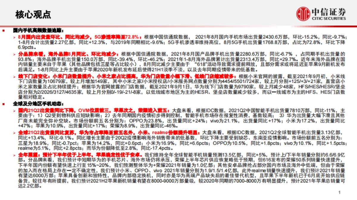 智能手机行业深度追踪第18期：国内出货下滑，苹果新机发布料销量向好_第2页