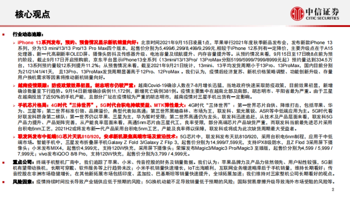 智能手机行业深度追踪第18期：国内出货下滑，苹果新机发布料销量向好_第3页