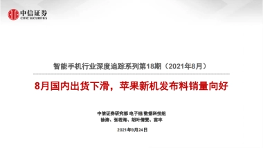 智能手机行业深度追踪第18期：国内出货下滑，苹果新机发布料销量向好