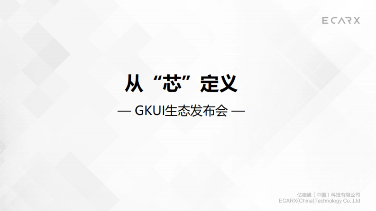 智能座舱-GKUI生态发布会_第1页