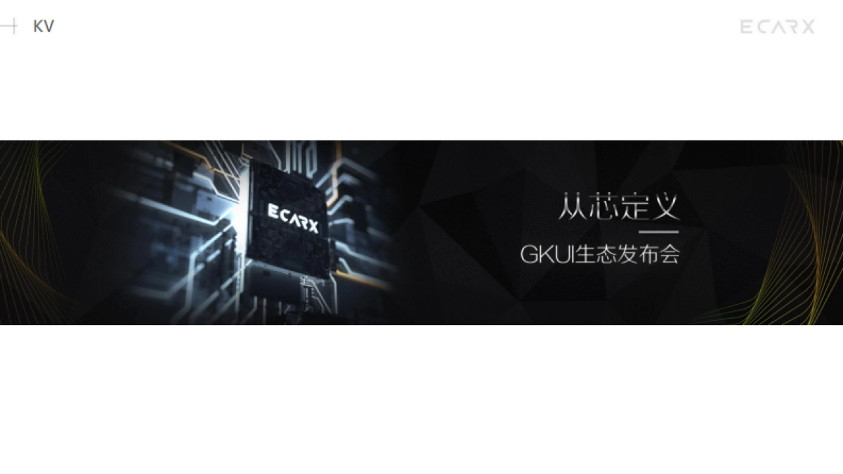 智能座舱-GKUI生态发布会_第10页