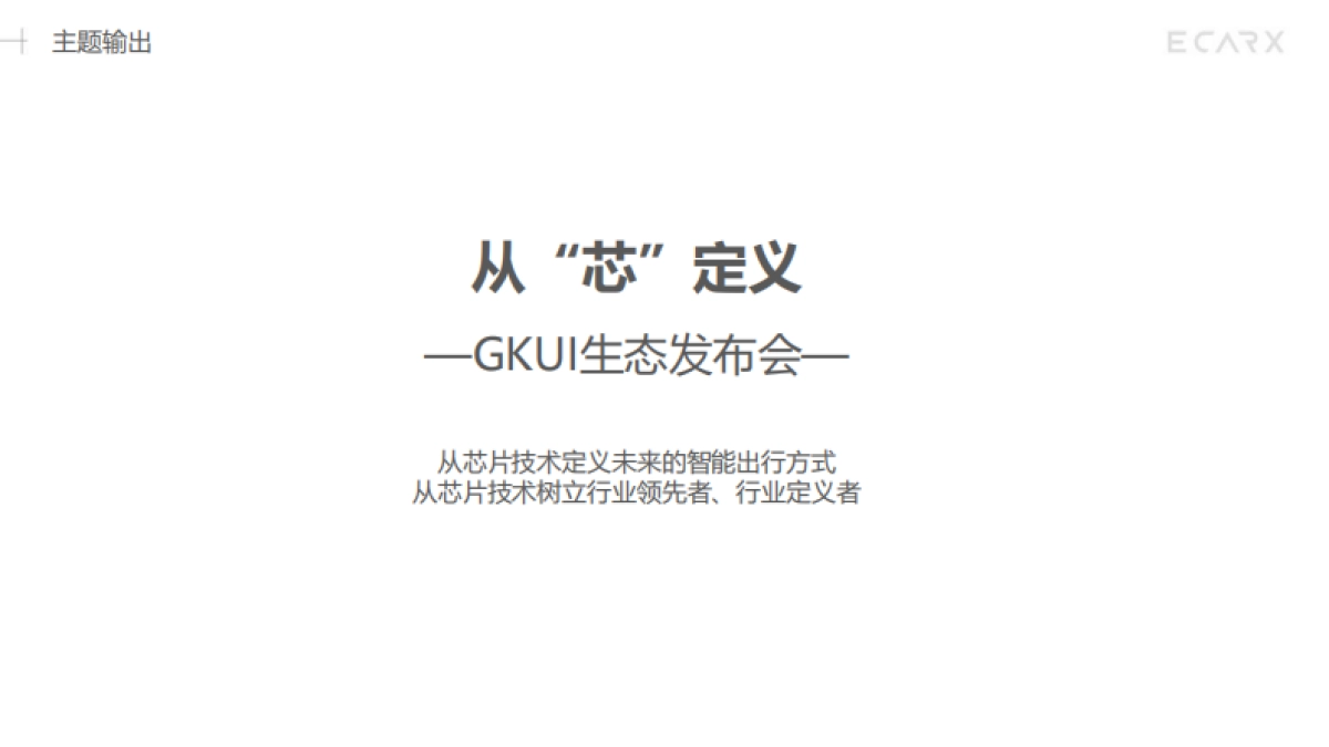 智能座舱-GKUI生态发布会_第9页