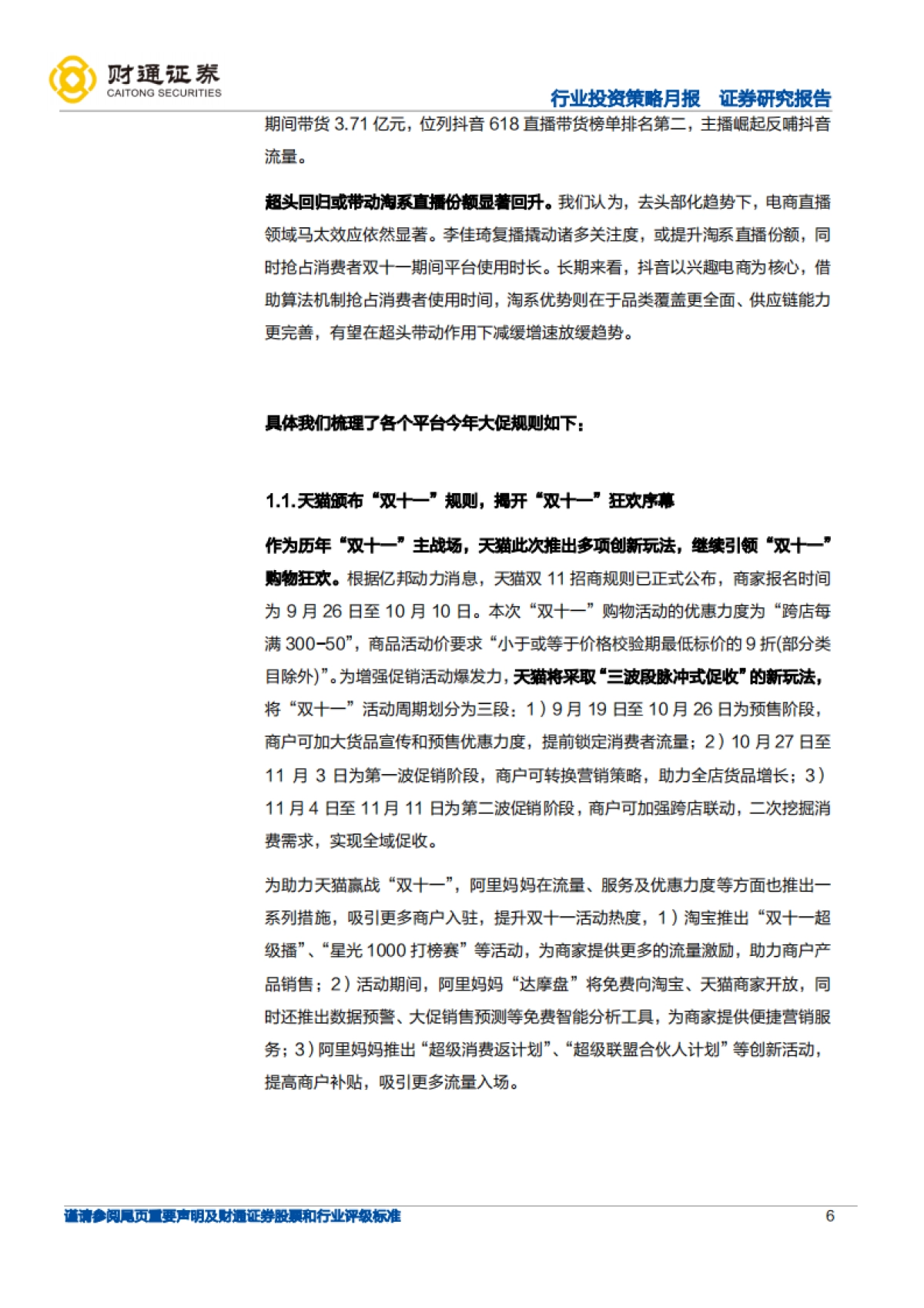 化妆品行业：今年双十一大促平台端、品牌端有何变化？-财通证券_第6页