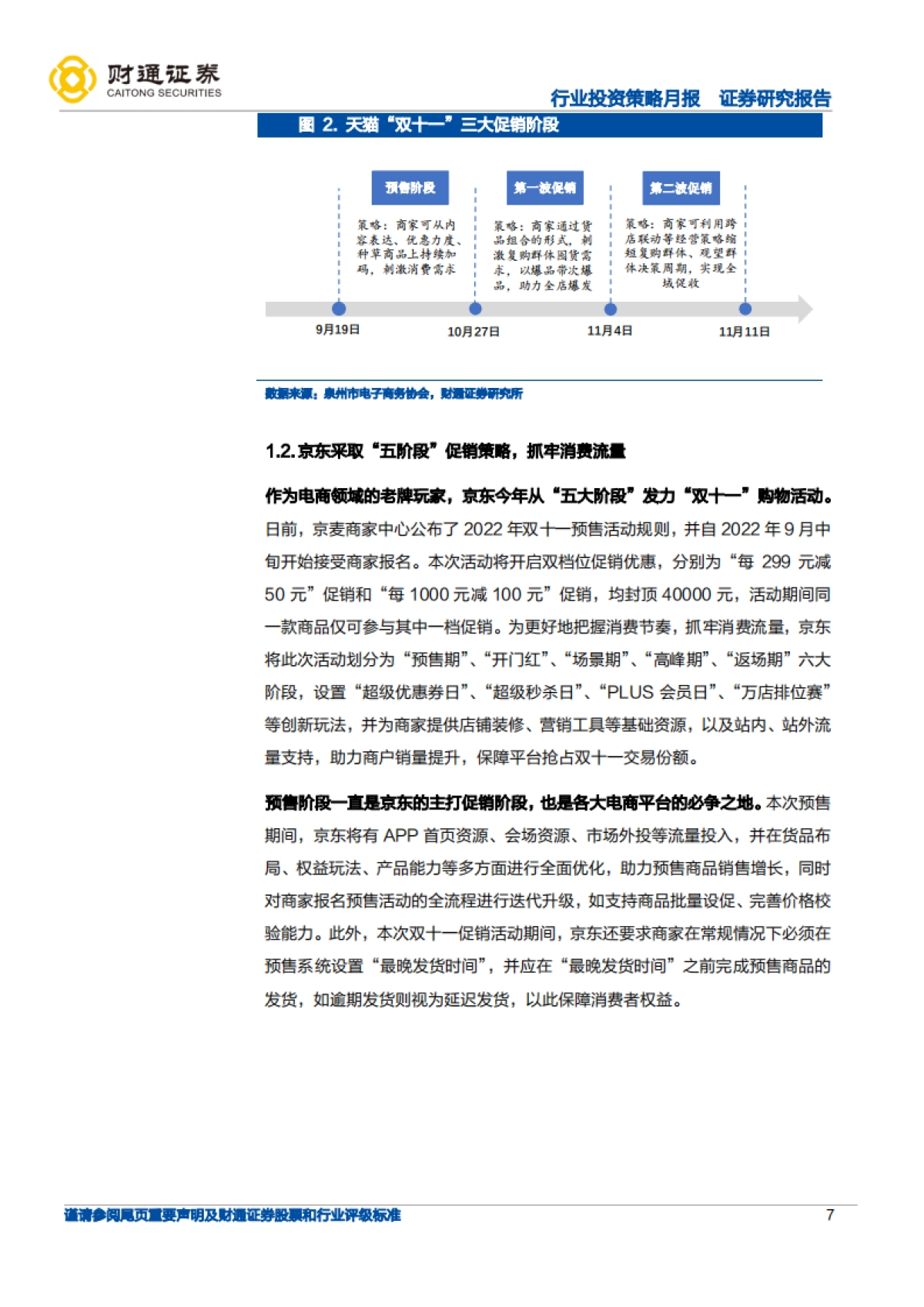 化妆品行业：今年双十一大促平台端、品牌端有何变化？-财通证券_第7页