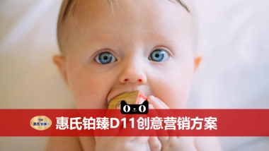 惠氏铂臻双十一创意方案