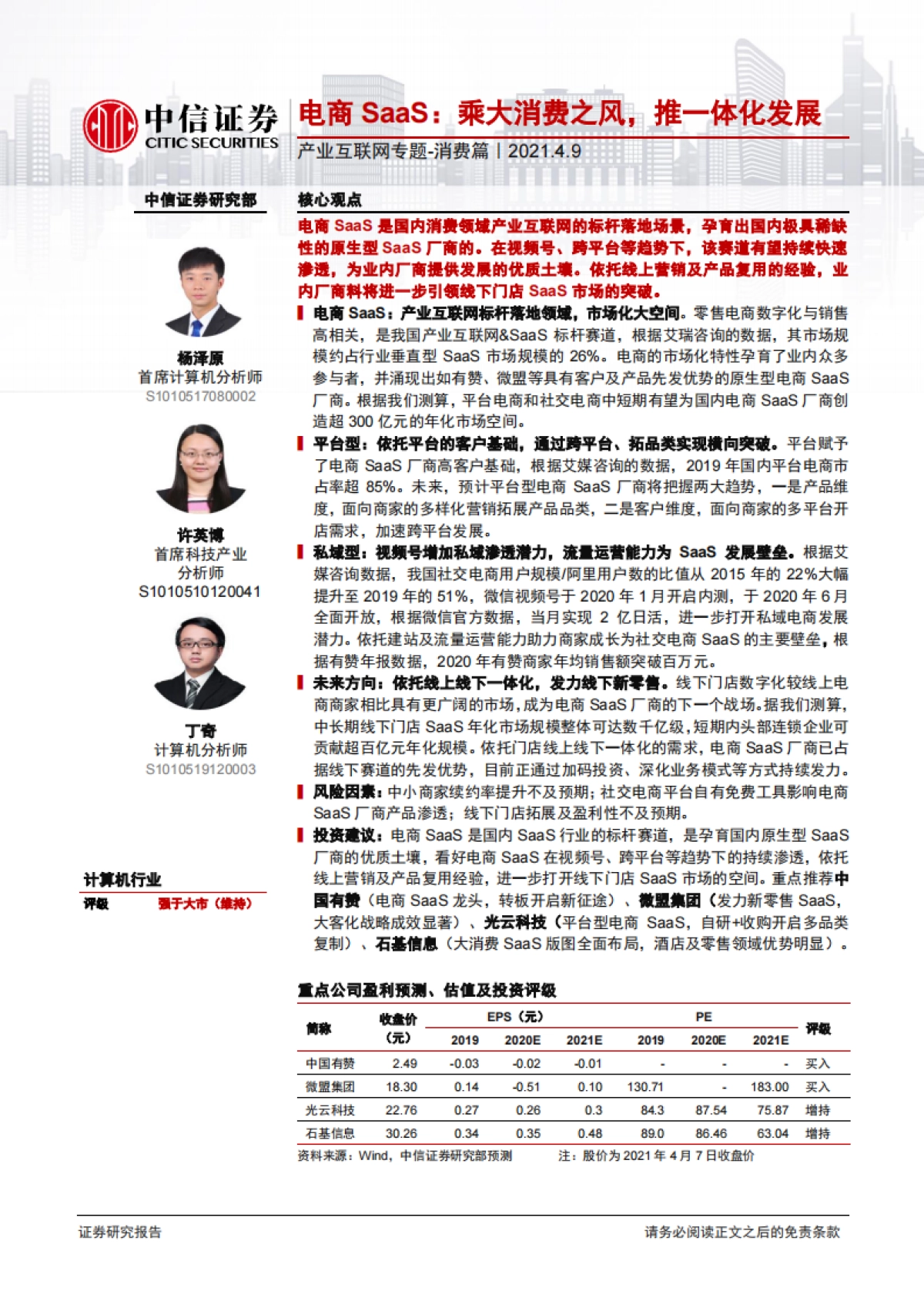 计算机行业产业互联网专题-消费篇：电商SaaS，乘大消费之风，推一体化发展-中信证券_第1页