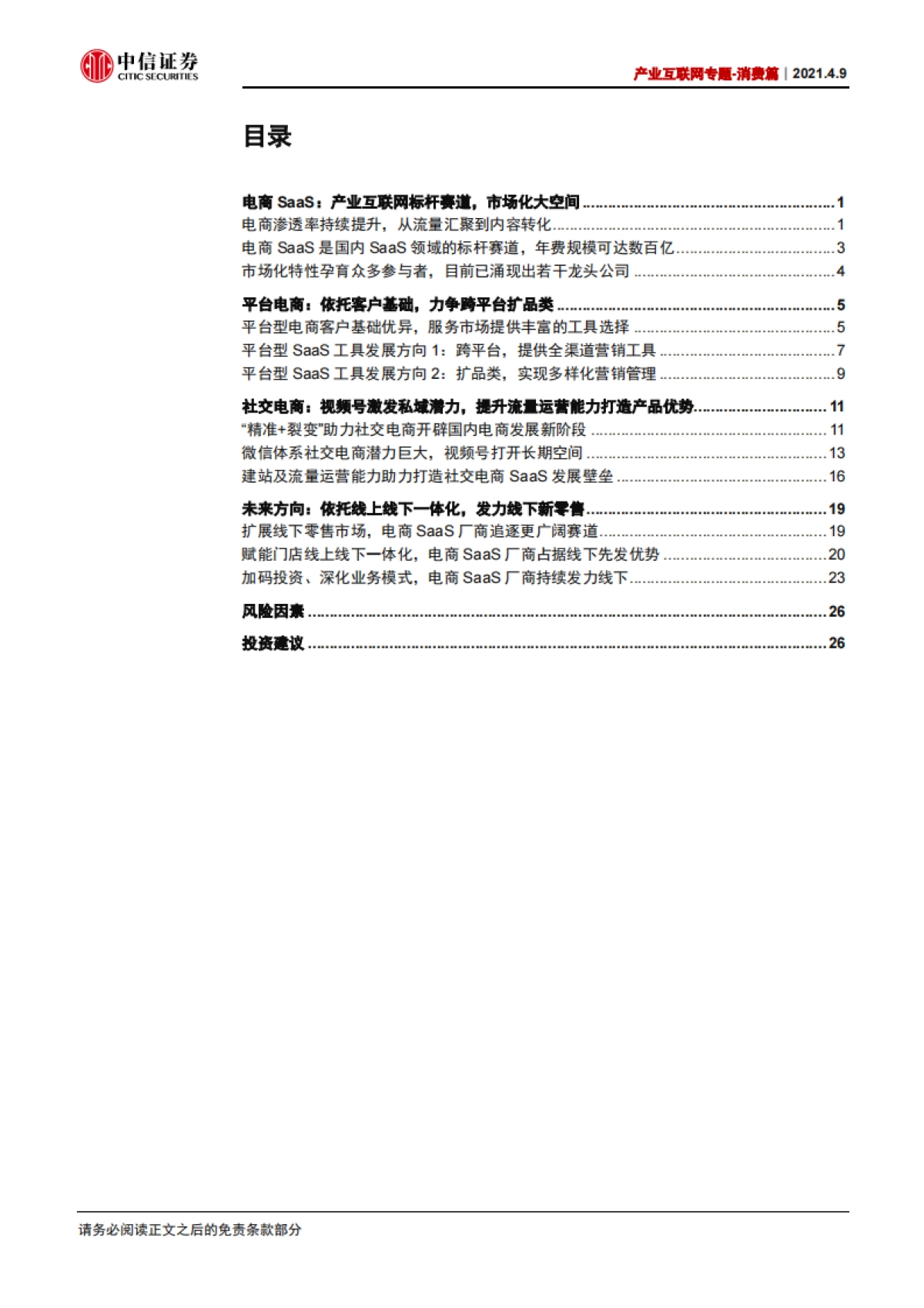计算机行业产业互联网专题-消费篇：电商SaaS，乘大消费之风，推一体化发展-中信证券_第2页