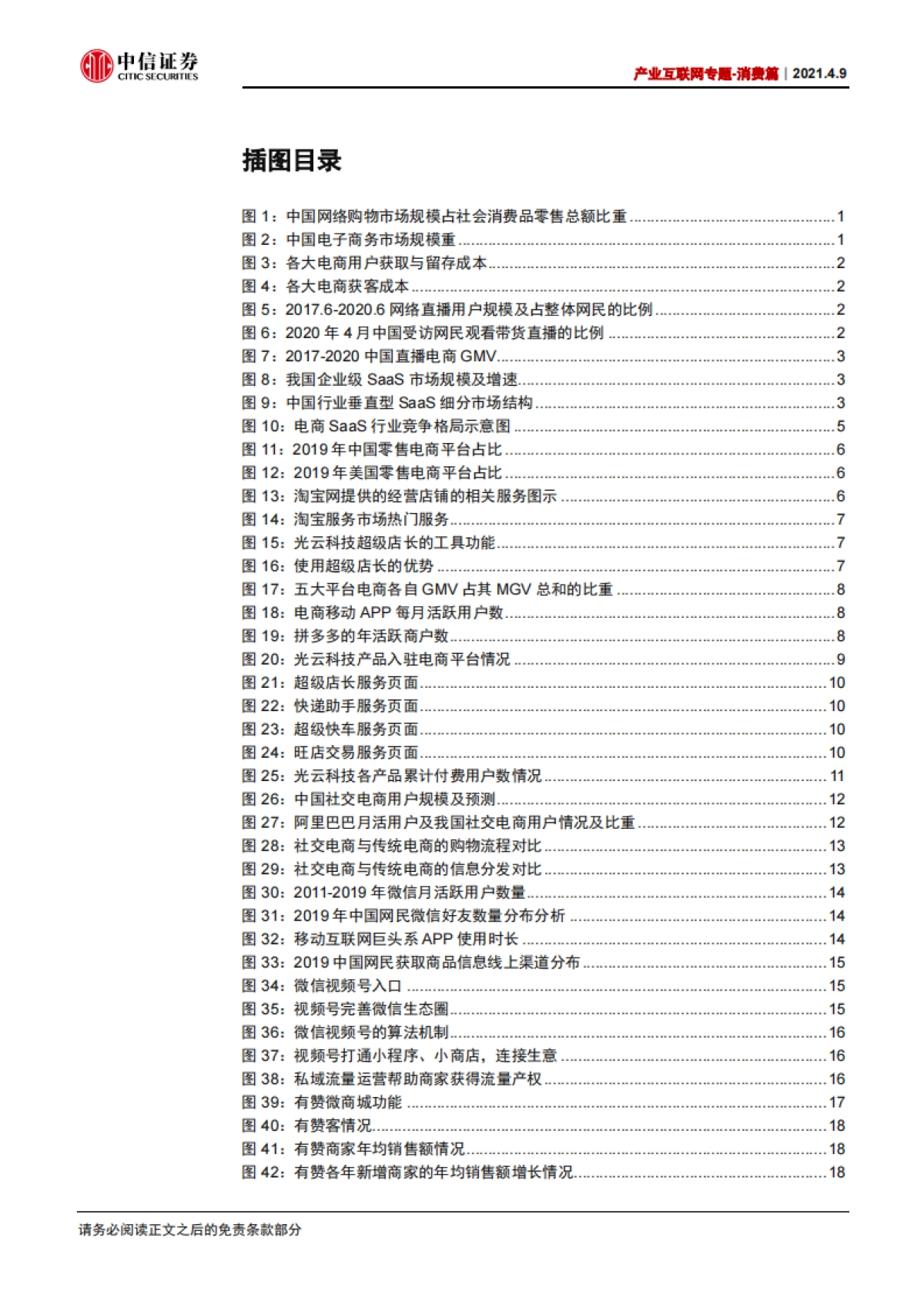 计算机行业产业互联网专题-消费篇：电商SaaS，乘大消费之风，推一体化发展-中信证券_第3页