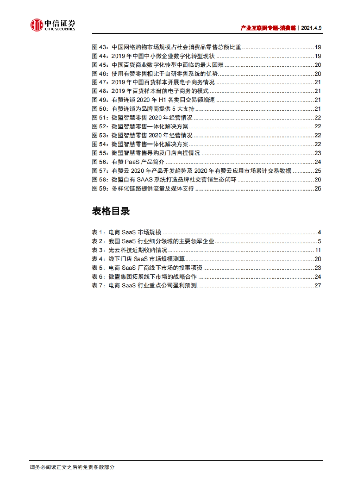 计算机行业产业互联网专题-消费篇：电商SaaS，乘大消费之风，推一体化发展-中信证券_第4页