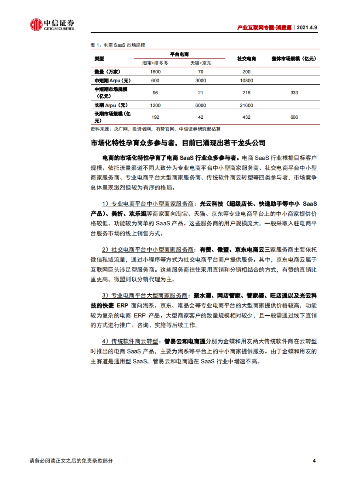 计算机行业产业互联网专题-消费篇：电商SaaS，乘大消费之风，推一体化发展-中信证券_第8页