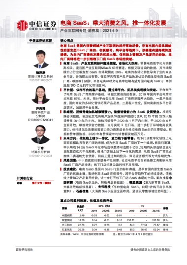 计算机行业产业互联网专题-消费篇：电商SaaS，乘大消费之风，推一体化发展-中信证券