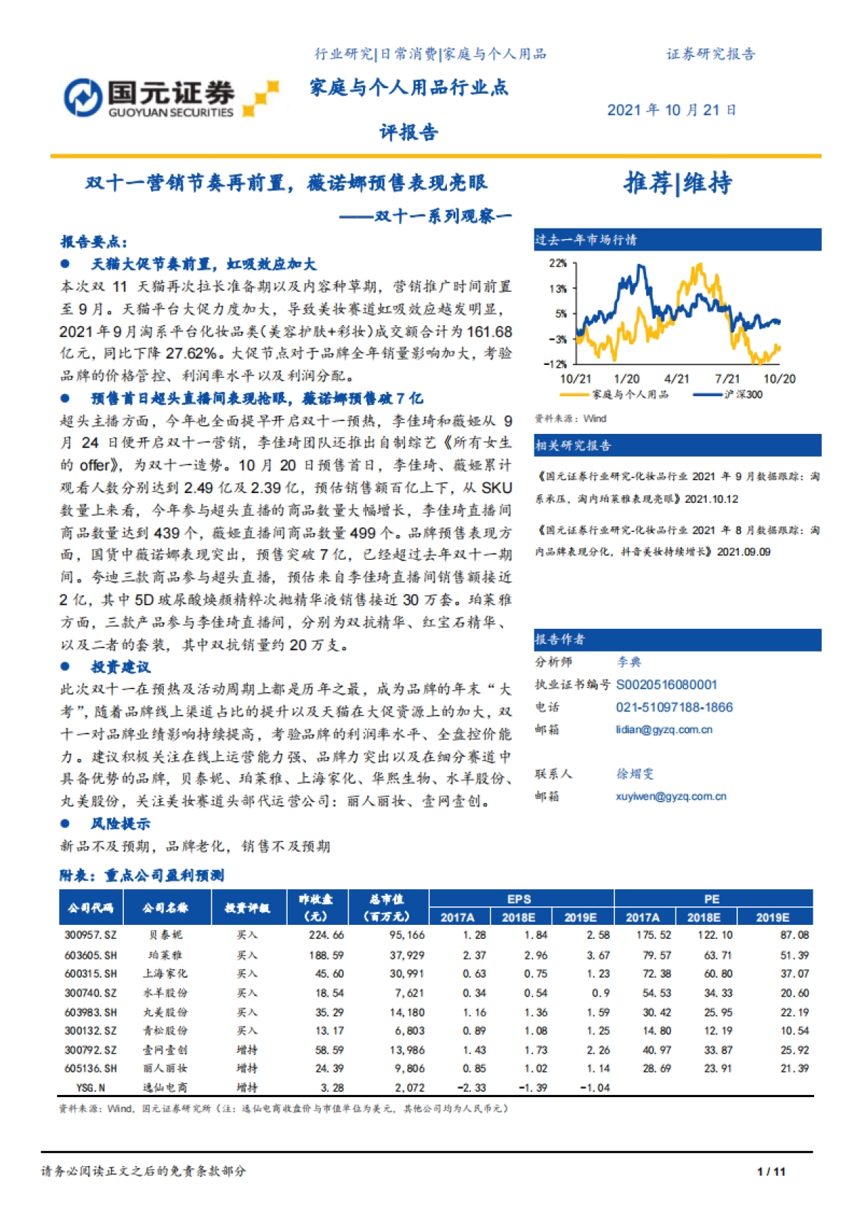 家庭与个人用品行业双十一系列观察一：双十一营销节奏再前置，薇诺娜预售表现亮眼-国元证券_第1页