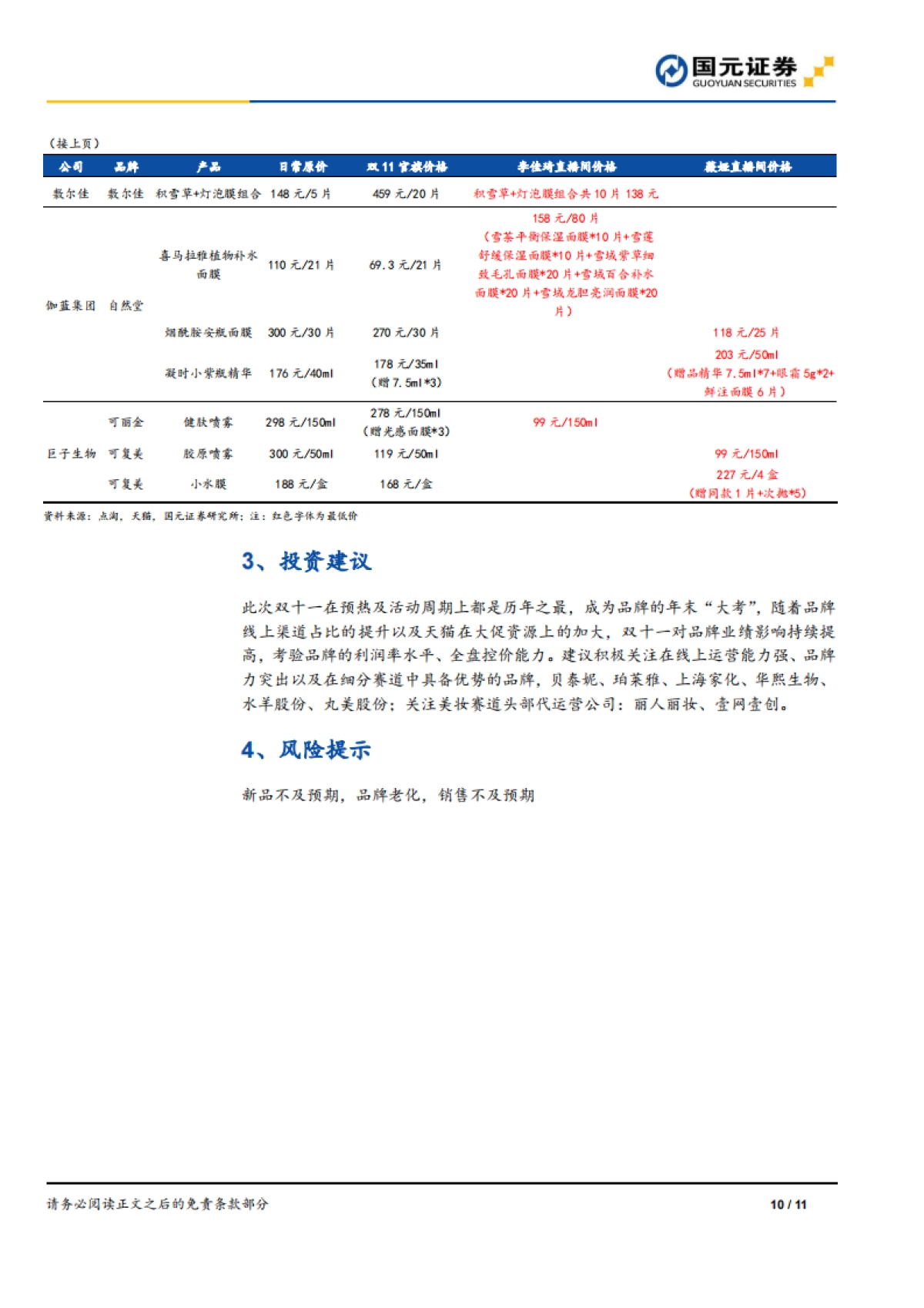 家庭与个人用品行业双十一系列观察一：双十一营销节奏再前置，薇诺娜预售表现亮眼-国元证券_第10页