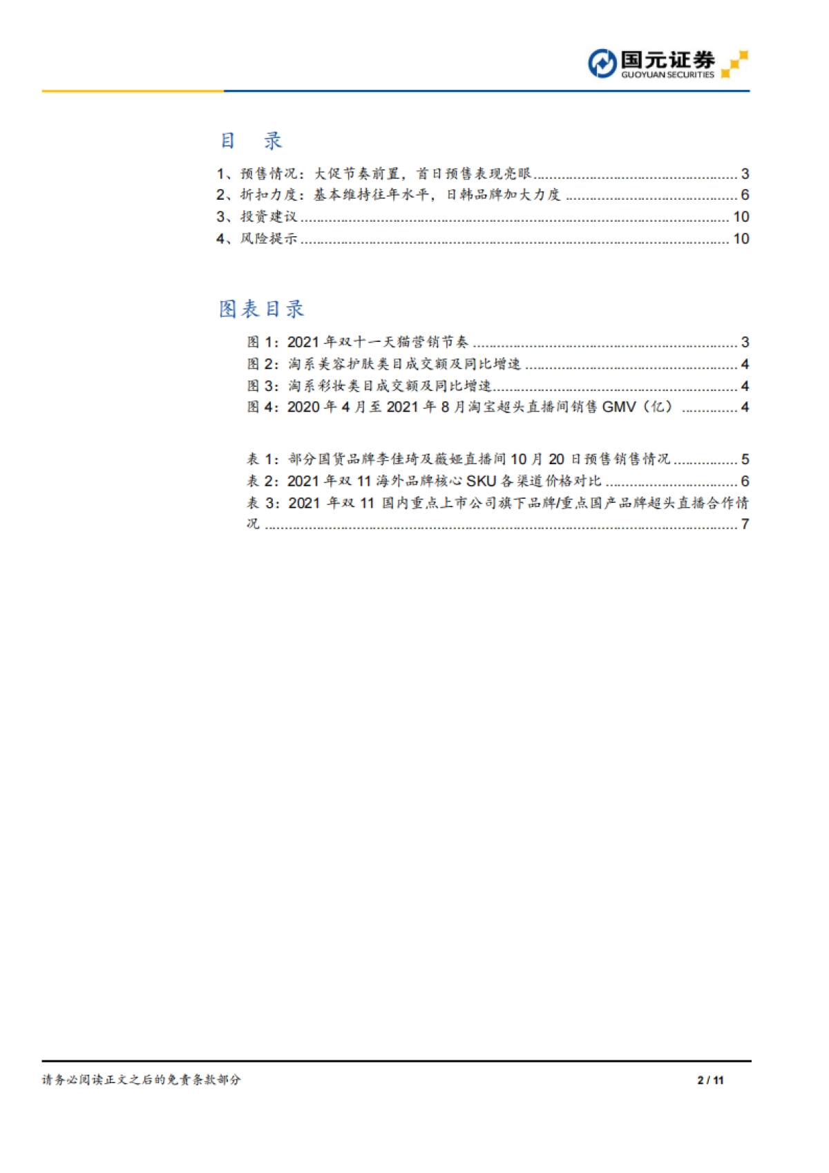 家庭与个人用品行业双十一系列观察一：双十一营销节奏再前置，薇诺娜预售表现亮眼-国元证券_第2页