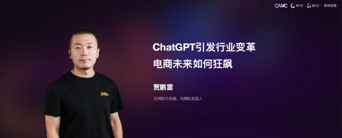 贾鹏雷-ChatGPT引发行业变革,电商未来将如何狂飙_第1页