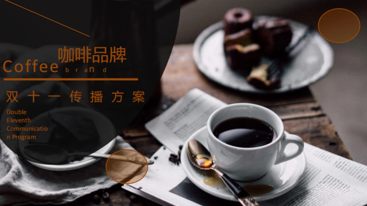 咖啡品牌双十一传播方案_第1页