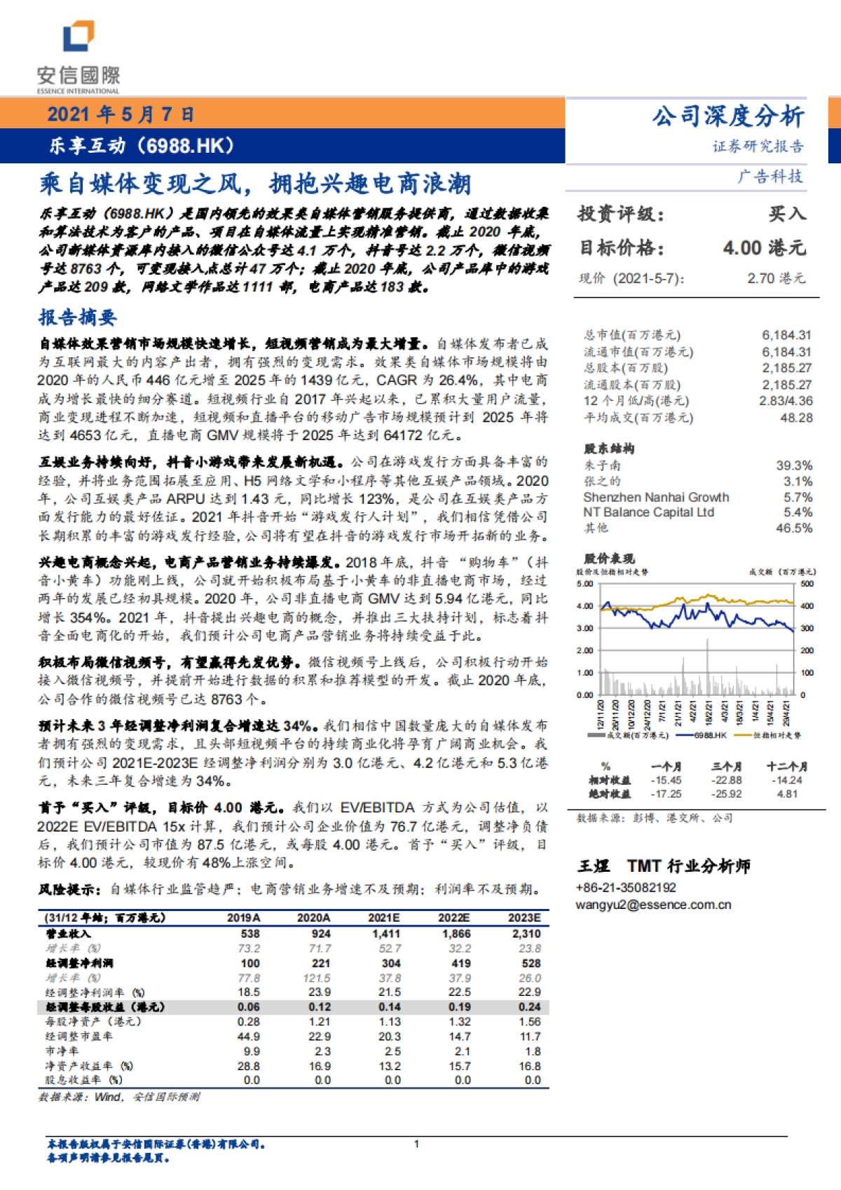 乐享互动：乘自媒体变现之风，拥抱兴趣电商浪潮-安信国际_第1页