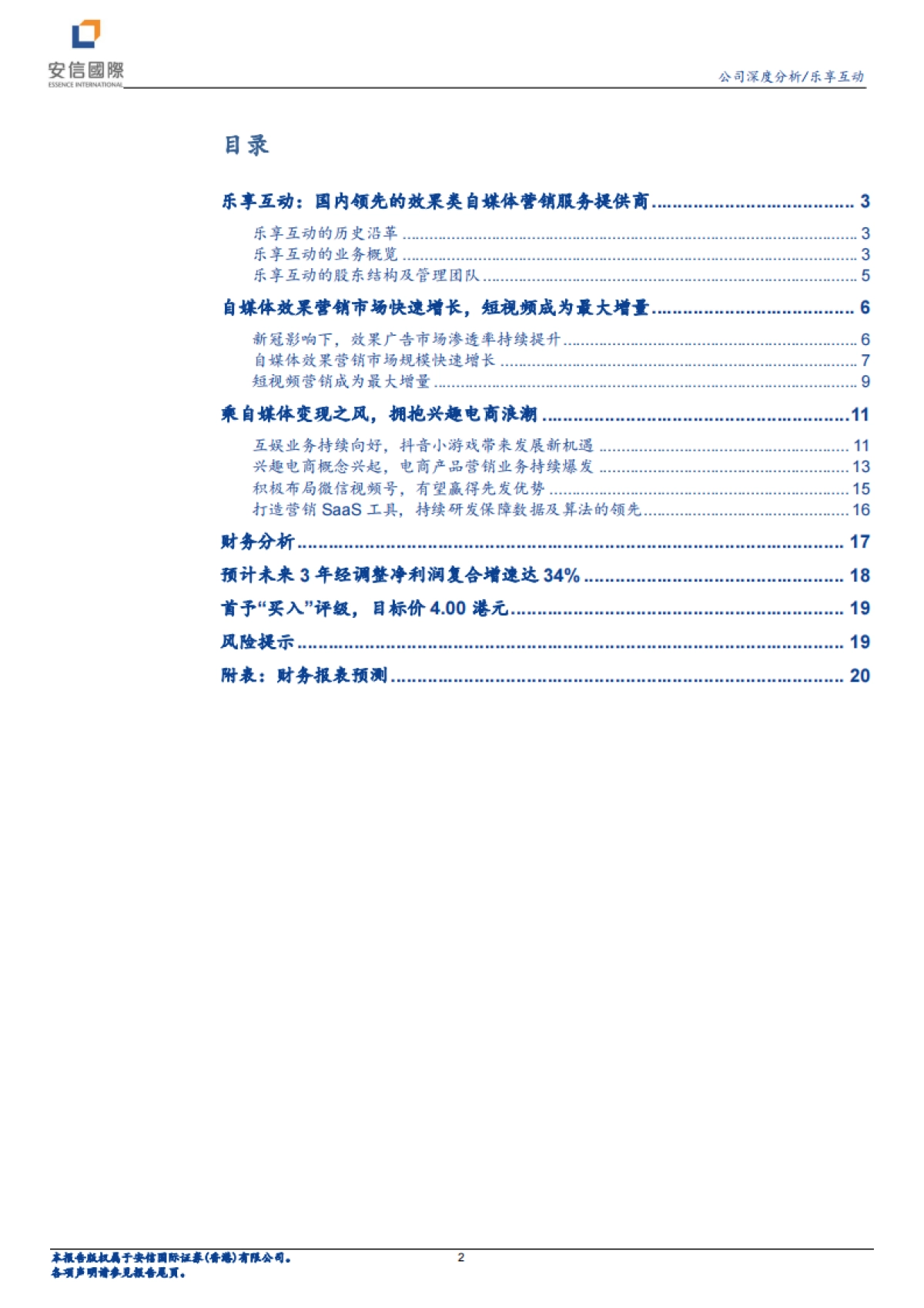 乐享互动：乘自媒体变现之风，拥抱兴趣电商浪潮-安信国际_第2页