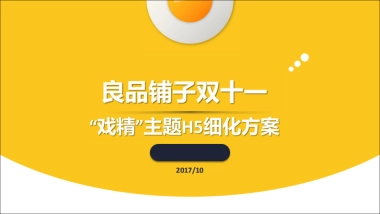 良品铺子双十一戏精主题H方案提报