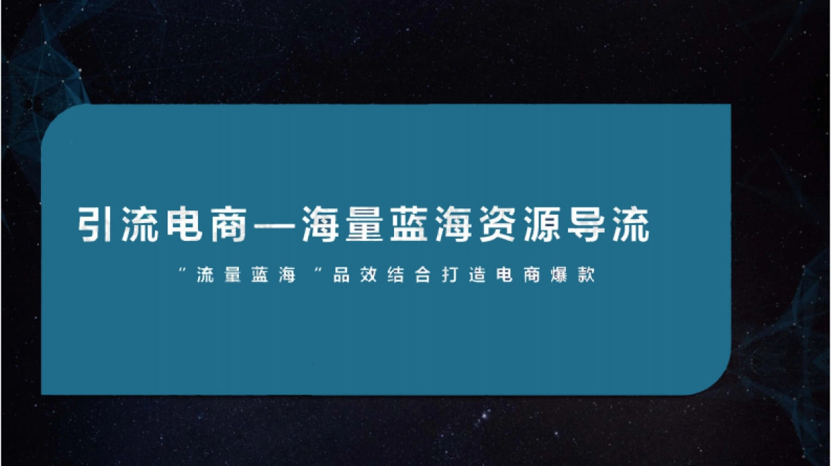 “流量蓝海”品效结合打造电商爆款_第1页