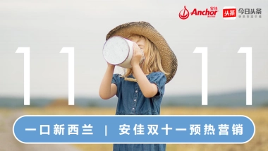 “一口新西兰”安佳双十一预热营销方案