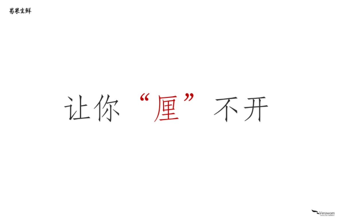 【Veraworm】易果生鲜618 Digital Campaign_第10页