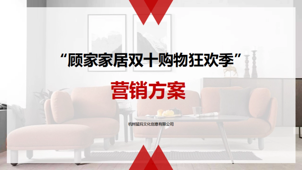 【猛犸】顾家双十一方案_第1页